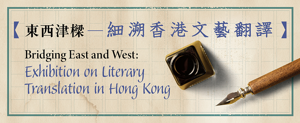 「東西津樑&mdash;細溯香港文藝翻譯」